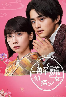 [日剧]《解谎侦探少女》[2024年][爱情/悬疑][夸克网盘]