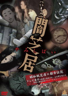 [日剧]《暗芝居》[共14季][2013-2025年][动画/惊悚][夸克网盘][豆瓣评分8.2]