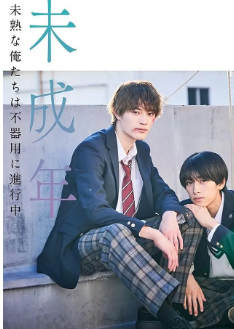 [日剧]《未成年~未成熟的我们正笨拙前行中~》[2024年][][夸克网盘][豆瓣评分8.4]