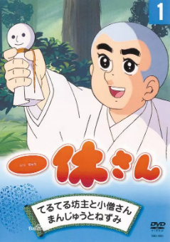 [日剧]《聪明的一休》[大合集][1975年][动画/儿童][夸克网盘][豆瓣评分8.8]