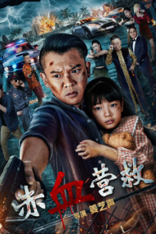 《赤血营救》[2025年][动作/犯罪][夸克网盘]