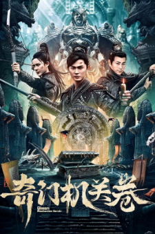《奇门机关卷》[2025年][冒险][夸克网盘]