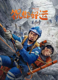《祝你好运》[2025年][夸克网盘]