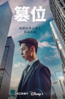 [韩剧]《篡位》[2024年][夸克网盘][豆瓣评分4.9]