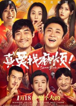《真爱找麻烦》[2025年][喜剧][夸克网盘]