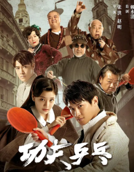 《功夫乒乓》[2024年][夸克网盘]