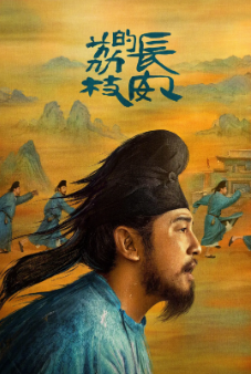 [国产剧]《长安的荔枝》[2025年][古装][夸克网盘]