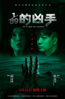 《八十九分之一的凶手》[2024年][悬疑/犯罪][夸克网盘]