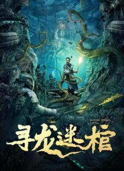 《寻龙迷棺》[2024年][动作/奇幻/冒险][夸克网盘]