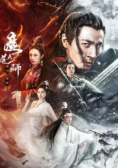 《魔道天师：幽冥黄泉》[2025年][夸克网盘]