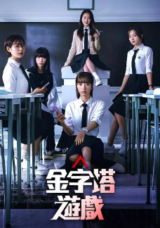 《金字塔游戏》[2024年][夸克网盘][豆瓣评分7.5]
