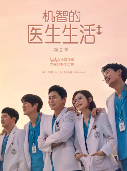 《机智医生生活》[共2季][2020-2021年][夸克网盘][豆瓣评分9.5]