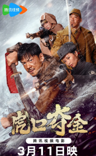 《虎口夺金》[2025年][历史/战争][夸克网盘]