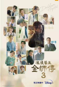 《浪漫医生金师傅》[共3季][2016-2023年][夸克网盘][豆瓣评分8.7]