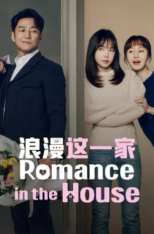 《浪漫这一家》[2024年][夸克网盘][豆瓣评分5.6]