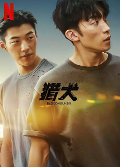《猎犬》[2023年][夸克网盘][豆瓣评分6.8]