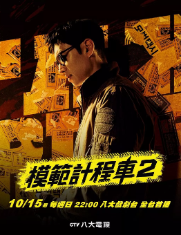 《模范出租车》[共2季][2021-2023年][夸克网盘][豆瓣评分8.8]
