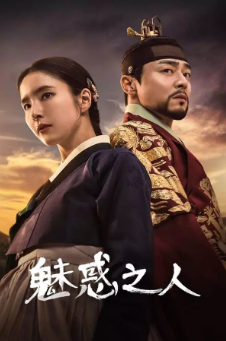 《魅惑之人》[2024年][夸克网盘][豆瓣评分6.1]