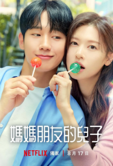 《妈妈朋友的儿子》[2024年][夸克网盘][豆瓣评分6.4]