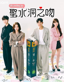 《品牌in圣水洞》[2024年][夸克网盘]