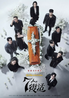 《七人的复活》[2024年][夸克网盘][豆瓣评分5.7]