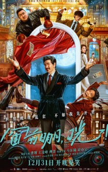 《窗前明月，咣！》[2024年][喜剧][夸克网盘]