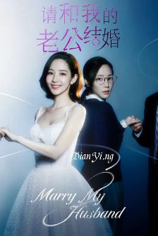 《请和我的老公结婚》[2024年][夸克网盘][豆瓣评分6.1]