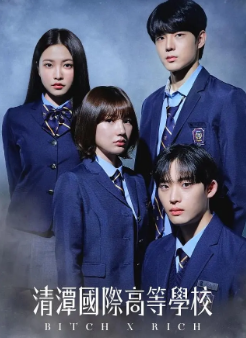 [韩剧]《清潭国际高中》[共2季][2023-2025年][夸克网盘][豆瓣评分6.1][已更02]