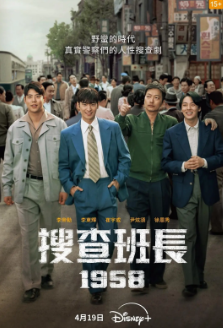 [韩剧]《搜查班长1958》[2024年][夸克网盘][豆瓣评分7.4]