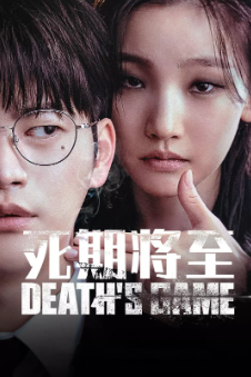 [韩剧]《死期将至》[2023年][夸克网盘][豆瓣评分8.3]