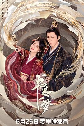 [国产剧]《书卷一梦》[2025年][夸克网盘][更新24]
