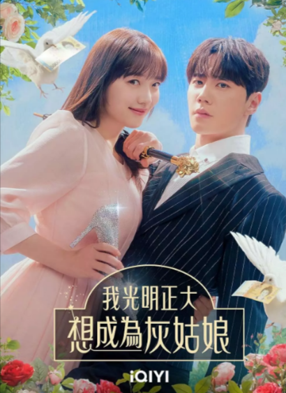 [韩剧]《我光明正大地想成为灰姑娘》[2024年][夸克网盘]