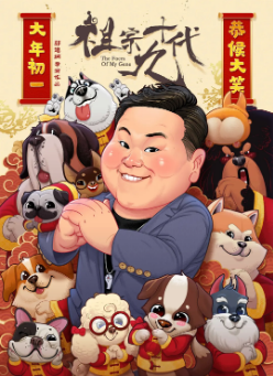 《祖宗十九代》[2018年][喜剧/奇幻][夸克网盘]