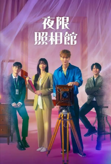 [韩剧]《夜限照相馆》[2024年][夸克网盘]