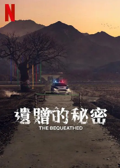 [韩剧]《遗赠的秘密》[2024年][夸克网盘]