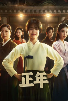[韩剧]《正年》[2024年][夸克网盘]