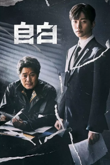 [韩剧]《自白》[2019年][夸克网盘]