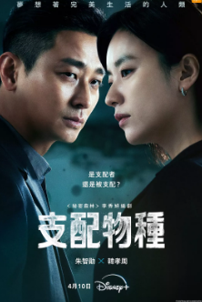 [韩剧]《支配物种》[2024年][夸克网盘][豆瓣评分6.7]