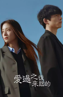 [韩剧]《爱过之后来临的》[2024年][夸克网盘][豆瓣评分6.9]