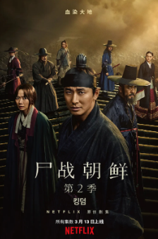 [韩剧]《王国》[共2季][2019-2020年][夸克网盘][豆瓣评分8.3]