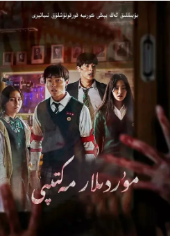 [韩剧]《僵尸校园》[2022年][夸克网盘][豆瓣评分6.1]