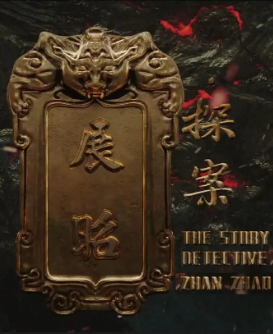 《展昭探案》[2025年][武侠/古装][夸克网盘]