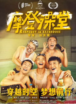 《摩登澡堂》[2023年][喜剧][夸克网盘]