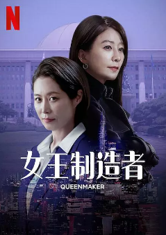 [韩剧]《女王制造者》[2023年][夸克网盘]