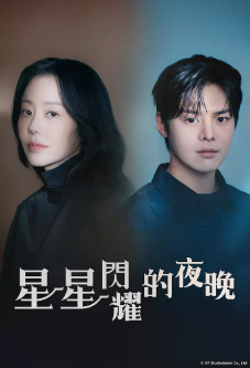 [韩剧]《星星闪耀的夜晚》[2024年][夸克网盘]