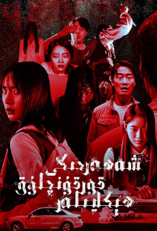 [韩剧]《韩国都市怪谈》[2020年][夸克网盘]