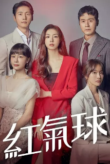 [韩剧]《红气球》[2022年][夸克网盘]