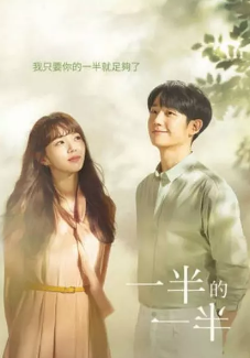 [韩剧]《半之半》[2020年][夸克网盘][豆瓣评分8.2]