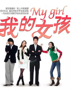 [韩剧]《我的女孩》[2005年][夸克网盘][豆瓣评分8.2]