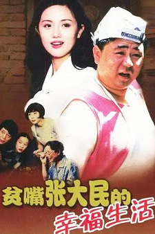 [国产剧]《贫嘴张大民的幸福生活》[2000年][喜剧/爱情][夸克网盘]